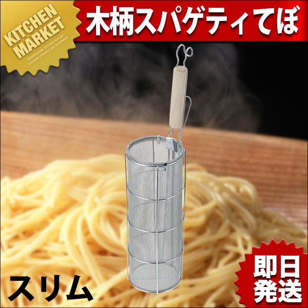 木柄 スパゲティーてぼ スリム 18-8ステンレス製（km） : 業務用厨房