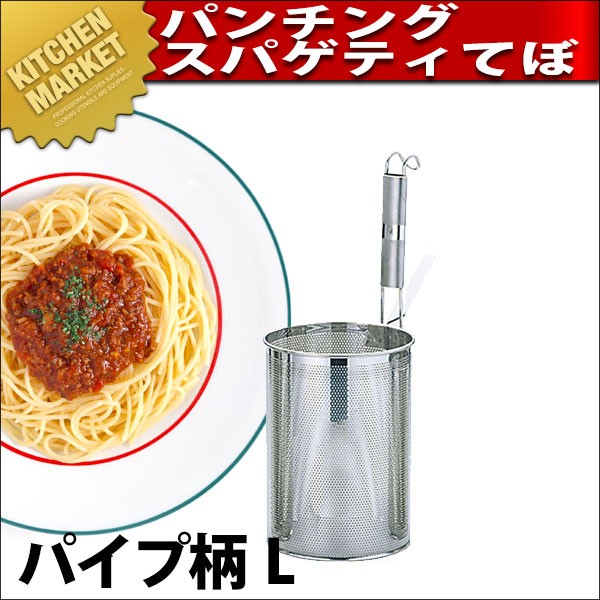 ステンレス、パンチング　パスタ、麺類テボ 18-8ステンレス パンチング スパゲッティてぼ パイプ柄 L（km