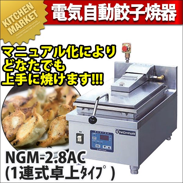 ニチワ　自動餃子機 卓上タイプ NGM-2．8AC ニチワ 電気 餃子焼器 ニチワ電機 自動式タイプ 【通販