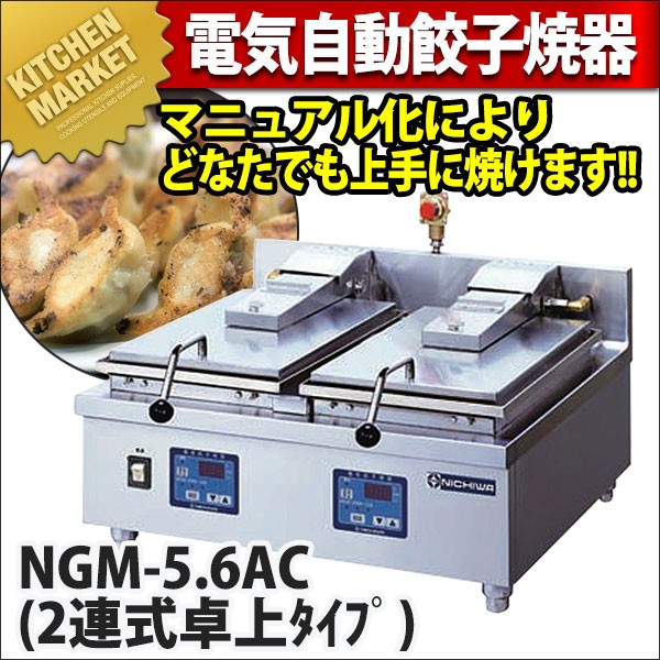 ニチワ 電気 自動餃子焼器 NGM-5.6AT(2連式卓上タイプ) （運賃別途）(N