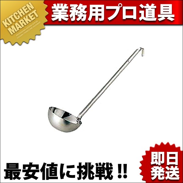 最大54%OFFクーポン18-8ステンレス スープレードル 180cc 調理器具
