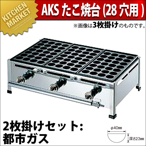 業務用 たこ焼き器 AKS ガス式たこ焼き器 28穴用 2枚掛セット 都市ガス