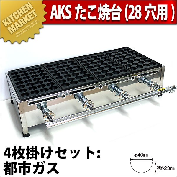 業務用 たこ焼き器 AKS ガス式たこ焼き器 28穴用 4枚掛セット 都市ガス