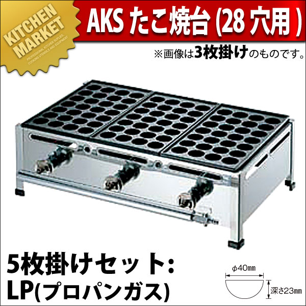 プロパン AKS たこ焼き器 業務用 たこ焼き器 AKS ガス式たこ焼き器 28穴用 5枚掛セット