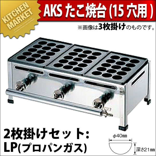 業務用 たこ焼き器 AKS ガス式たこ焼き器 15穴用 2枚掛セット プロパン