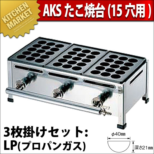 業務用たこ焼き器　プロパンガス 業務用 たこ焼き器 AKS ガス式たこ焼き器 15穴用 3枚掛セット プロパン