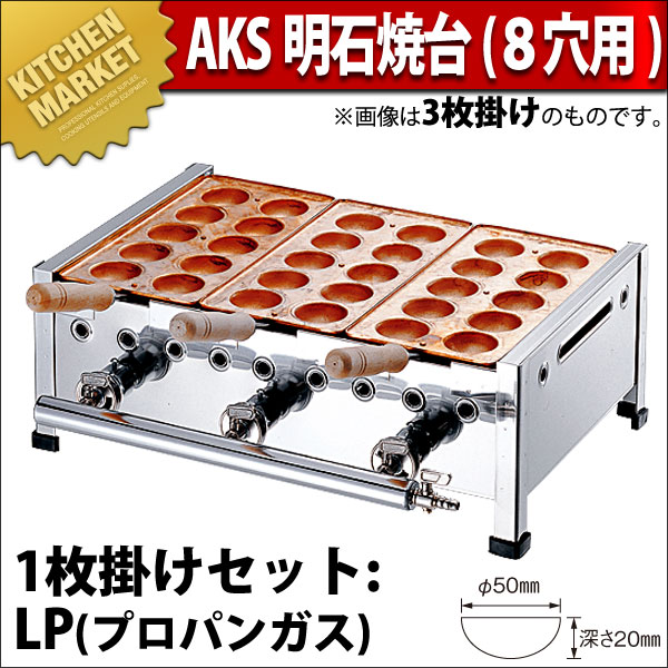 明石焼き機セット 業務用 業務用 たこ焼き器 AKS 明石焼き台 8穴用 1枚掛セット プロパンガス