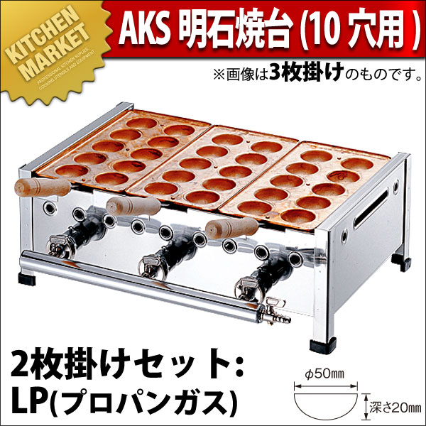 業務用 明石焼き　たこ焼き器 2連式 ガス 業務用 たこ焼き器 AKS 明石焼き台 10穴用 2枚掛セット プロパンガス