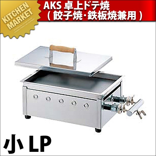 AKS 卓上ドテ焼 (餃子焼・鉄板焼兼用)小 LP プロパンガス（運賃別途