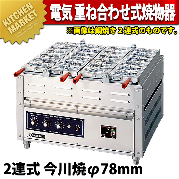 大人気 電気 重ね合わせ式焼物器 NG-2（2連式） 今川焼きφ78（運賃別途