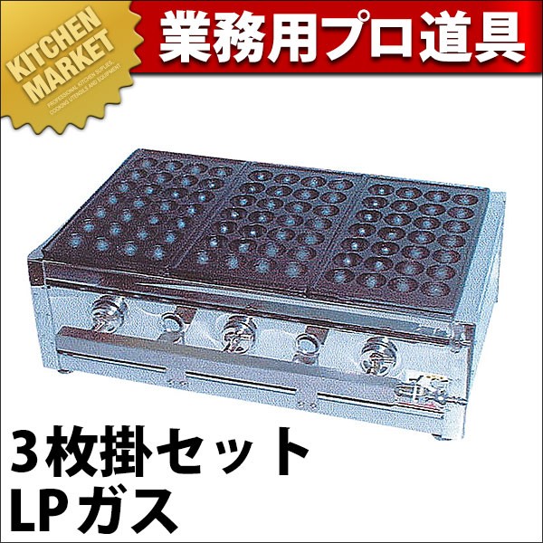 業務用 たこ焼き器 たこ焼きガス台18穴3枚掛 プロパンガス ET-183 