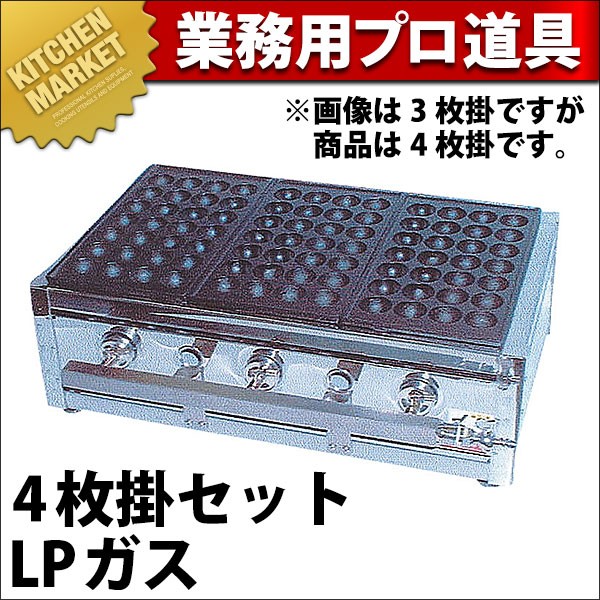 業務用 たこ焼き器 たこ焼きガス台18穴4枚掛 プロパンガス ET-184