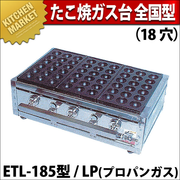 業務用 たこ焼き器 たこ焼きガス台 関東型 15穴 ET-15型 プロパンガス