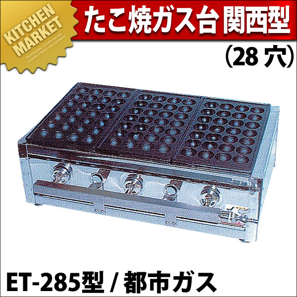 み ガスたこ焼き器 28穴 都市ガス用 業務用 たこ焼き器 たこ焼きガス台 関西型 28穴 ET-28型 都市ガス ET