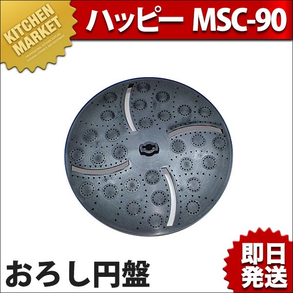 MSC-90 ハッピージャパン スライスボーイ | 業務用冷蔵庫・厨房機器 