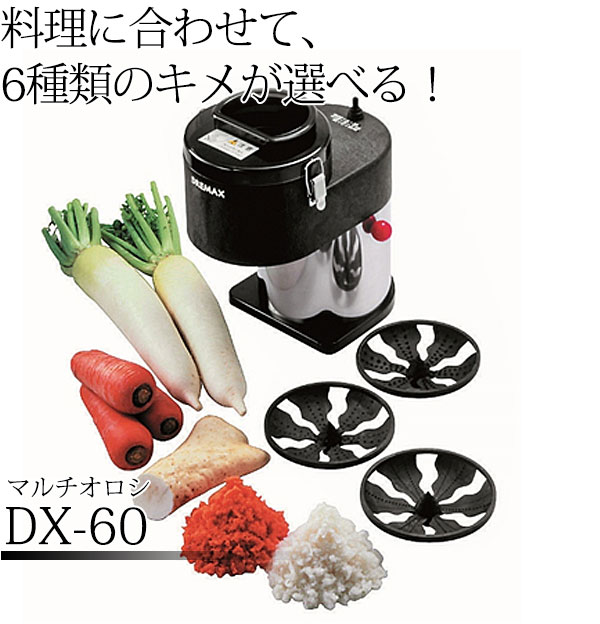 マルチオロシDX-60（km） : 業務用厨房機器キッチンマーケット - 通販