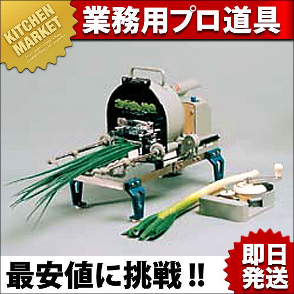 値下げしました！業務用ネギミジン切りマシンネギ丸 電動ネギ丸 (輪切り) 送り装置付（km） : 業務用厨房機器キッチン