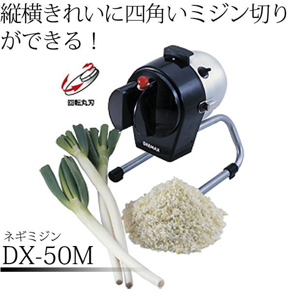 【業務用】ドリマックス マルチスライサー DX-50Mネギ美人　調理機器 楽天市場】ドリマックス ネギ美人 DX-50M 『ミジン切り
