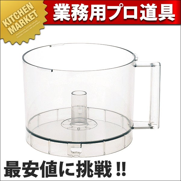 クイジナート（Cuisinart） クイジナート(中型N7J)用 ワークボール DLC