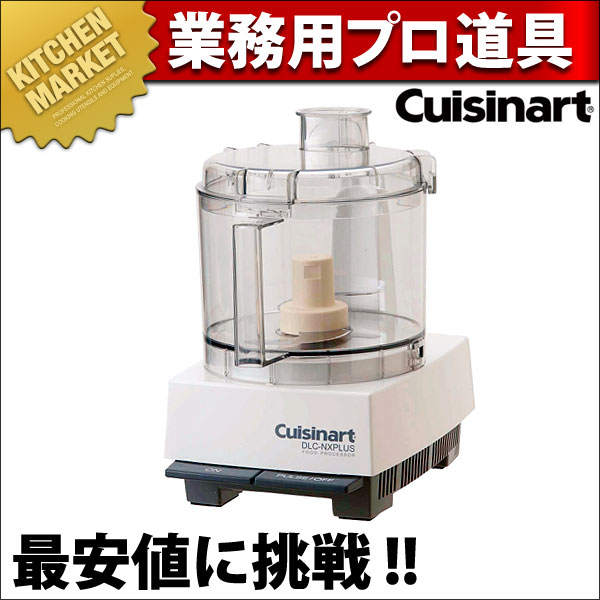 格安 送料無料・業務用・フードプロセッサー・クイジナート クイジナート(Cuisinart) フードプロセッサー DLC-NXJ2PS 単機能タイプ  （大型） - キッチン家電 - smssvg.org