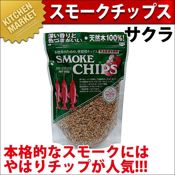 スモークトースター未使用品サクラチップ付き スモークチップ サクラ さくら 燻製 スモーカー 燻製器（km） : 業務用
