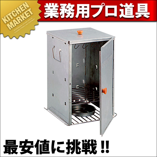アドバンス 折りたたみスモーカー M-6547（km） : 業務用厨房機器