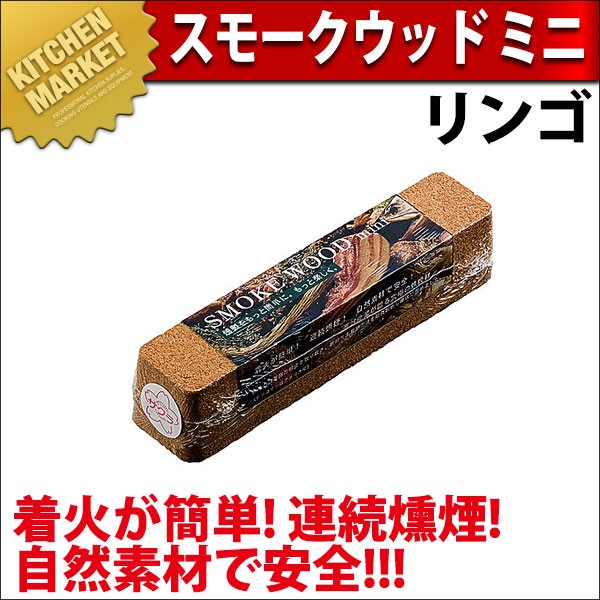 スモークウッド くるみ&リンゴ 計10本 燻煙材 匿名送料込み(^o^)v スモークウッド ミニ リンゴ 燻製用 スモーカー 進誠産業（km） : 業務