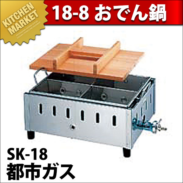 業務用 おでん鍋 ガス式 SK-18 18-8ステンレス製 都市ガス（km