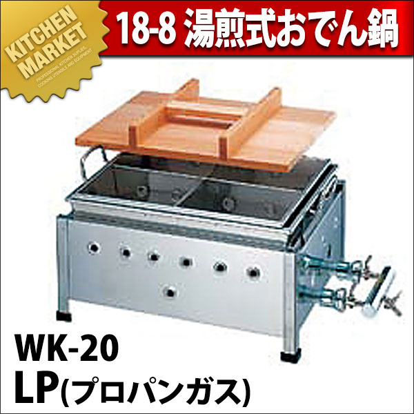 業務用おでん　プロパンガス専用 業務用 おでん鍋 湯煎式ガス式 WK-20 18-8ステンレス製 プロパンガス