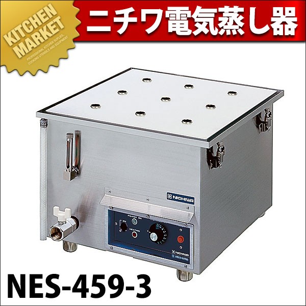 電気蒸し器 NES-459-3 （卓上タイプ）（km） : 業務用厨房機器