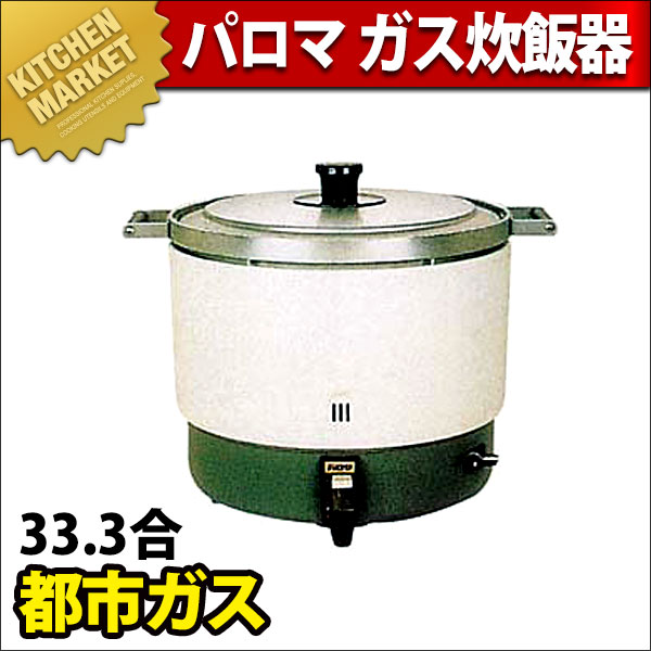 ❤︎パロマ　ガス炊飯器　PR-6ESS 都市ガス用❤︎ パロマ PR-6ESS(F)-13A ガス炊飯器(フッ素内釜) 3.3升(6.0L