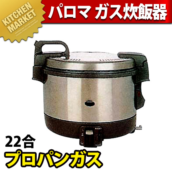 ◆2022年製◆パロマ◆PR-4200S◆プロパンガス◆LPガス◆炊飯器◆ パロマ PR-4200S 業務用ガス炊飯器 (6.7~22合)13A 都市ガス用 | ヤマダ