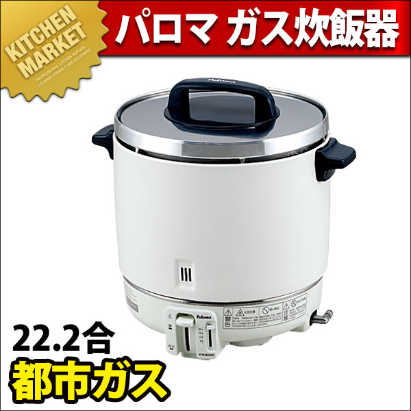 パロマ PR-403S 都市ガス用炊飯器　業務用　飲食店 楽天市場】大型業務用炊飯器[PR-403S（2.2升） : 厨房機器キッチンキング