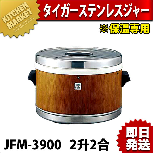タイガー ステンレスジャー （木目） JFM-3900 2升2合 保温専用（km