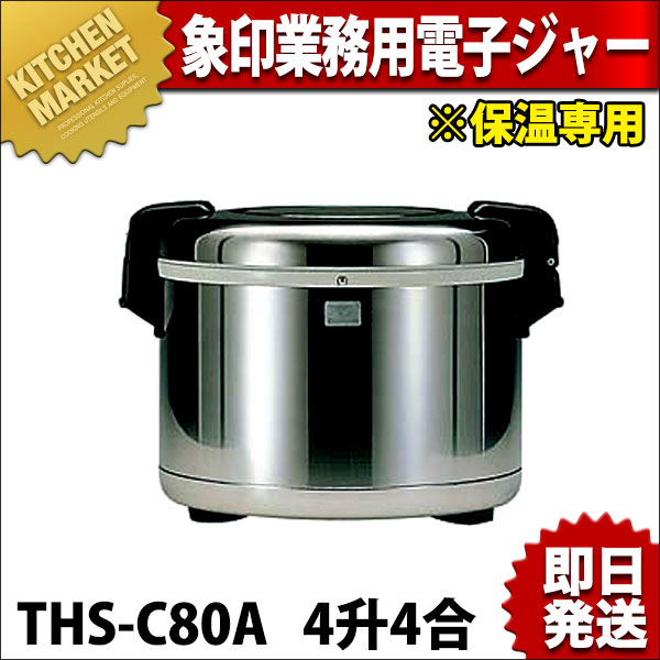 人気ショップ象印 業務用 電子ジャー ＴＨＳ-Ｃ80Ａ4升4合 保温専用