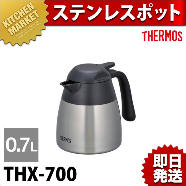THERMOS（サーモス） ステンレスポット THX-700 0.7L ステンレス