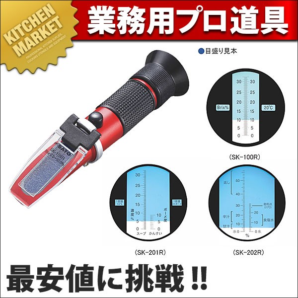 ラーメンスープ濃度計 SK-201R (N)（km） : 業務用厨房機器