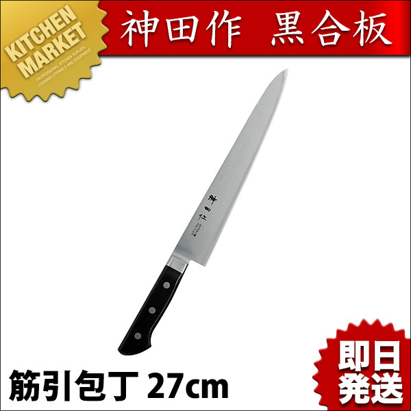 神田作 黒合板 筋引包丁 27cm 筋引き包丁（km） : 業務用厨房機器