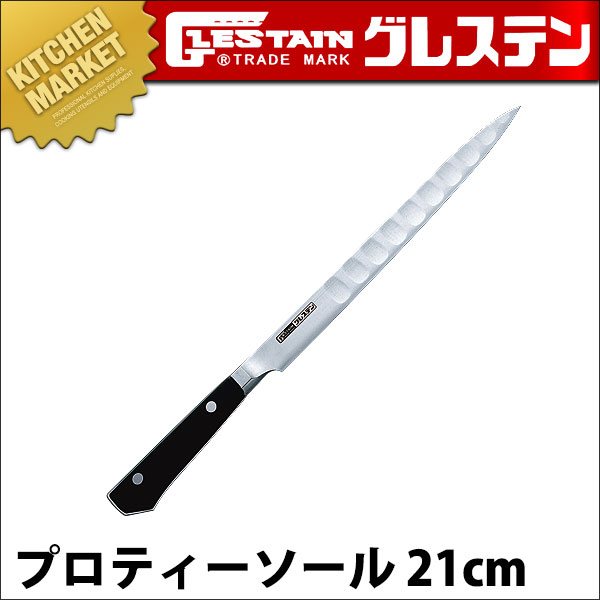 グレステンソールナイフ21センチ GLESTAIN グレステン プロティソール 021TSK 21cm ステンレス（km