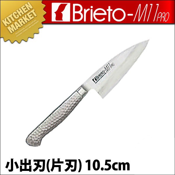 小出刃 片刃 10.5cm 105mm Brieto-M11PRO ブライト 片岡製作所