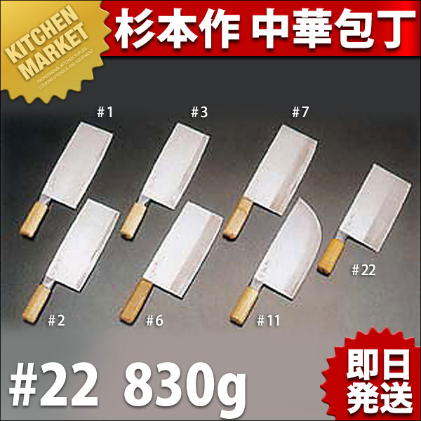 杉本 ＃22中華包丁 杉本作 中華包丁 #22（830g）（km） : 業務用厨房機器キッチン
