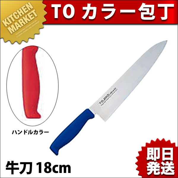 TO カラー包丁 牛刀包丁 18cm レッド（km） : 業務用厨房機器キッチン