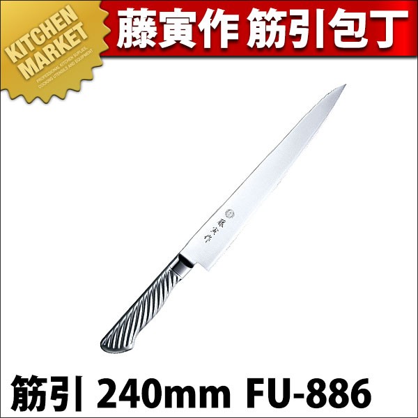 藤寅作 筋引 240mm FU-886 DPコバルト合金鋼割込 共柄（km） : 業務用