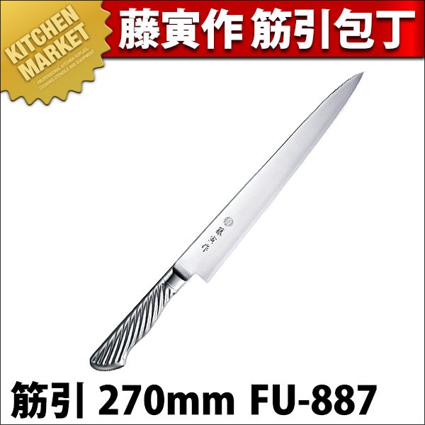 藤寅作 筋引 270mm FU-887 DPコバルト合金鋼割込 共柄（km） : 業務用