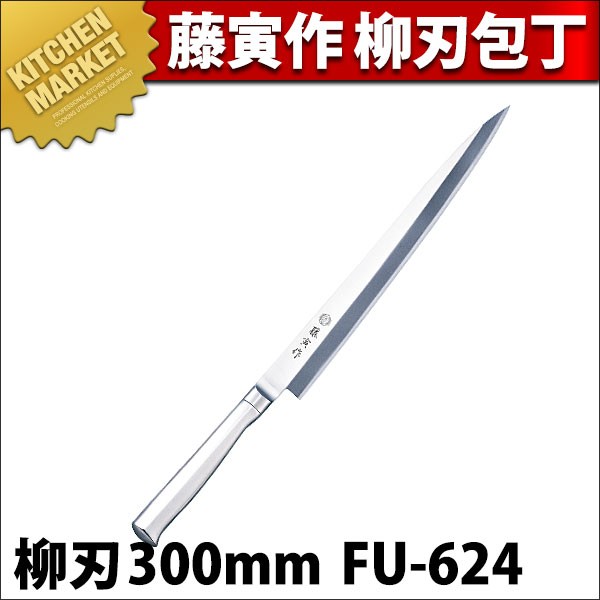 藤寅作 柳刃 SDモリブデンバナジウム鋼 FU-624 30cm 300mm（km