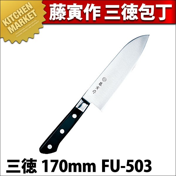 藤寅作 三徳 170mm FU-503 DPコバルト合金鋼割込 (口金付)（km