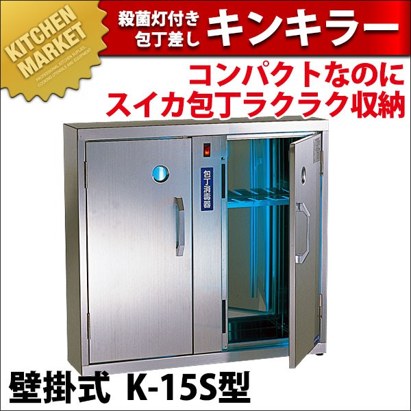 18-8ステンレス 殺菌灯付き庖丁差しキンキラー K15S型(12本用)(運賃別途)(km)