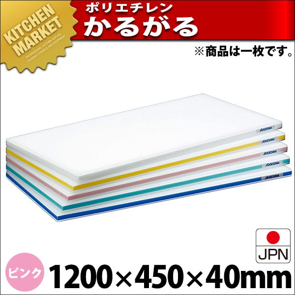 まな板 ポリエチレン かるがるまな板 肉厚タイプ HD 片面10mm ピンク 1200×450×40mm (運賃別途）
