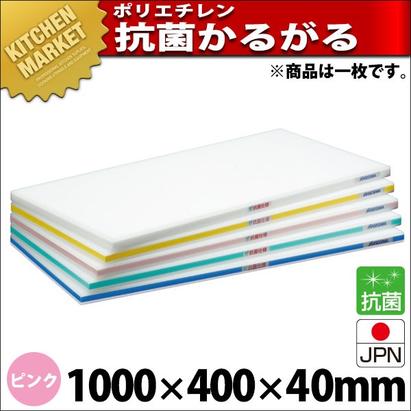 超可爱超可爱まな板 抗菌 ポリエチレン かるがるまな板 肉厚タイプ HDK 片面10mm ピンク 1000×400×40mm (運賃別途） 調理器具 