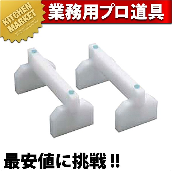 プラスチック まな板用足 35cm（km） : 業務用厨房機器キッチン